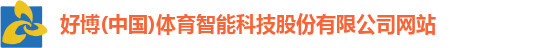 好博(中国)体育智能科技股份有限公司网站 好博(中国)体育智能科技股份有限公司网站